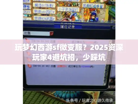 玩梦幻西游sf微变服？2025资深玩家4避坑招，少踩坑