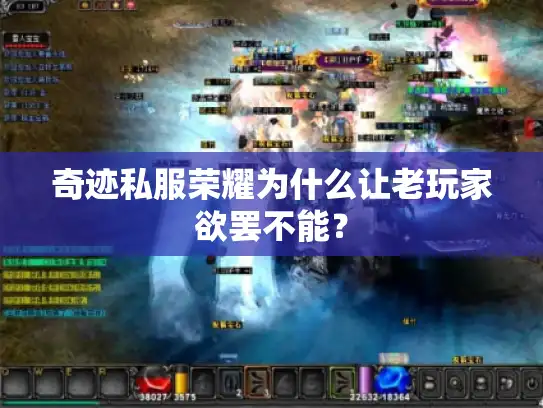 奇迹私服荣耀为什么让老玩家欲罢不能？