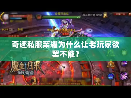 奇迹私服荣耀为什么让老玩家欲罢不能？