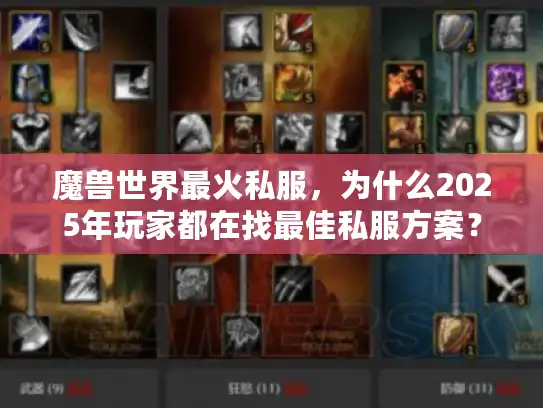 魔兽世界最火私服,为什么2025年玩家都在找最佳私服方案? 魔兽世界最火私服,为什么2025年玩家都在找最佳私服方案?