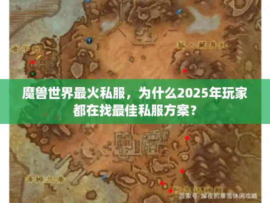 魔兽世界最火私服,为什么2025年玩家都在找最佳私服方案? 魔兽世界最火私服,为什么2025年玩家都在找最佳私服方案?