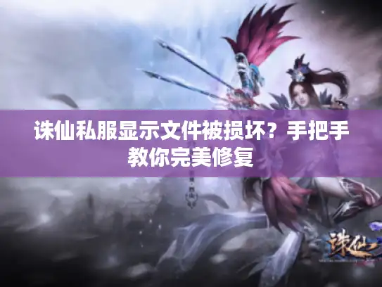 诛仙私服显示文件被损坏？手把手教你完美修复