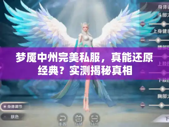 梦魇中州完美私服，真能还原经典？实测揭秘真相