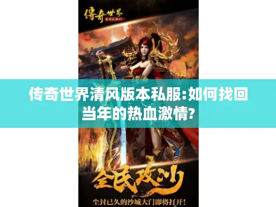 传奇世界清风版本私服:如何找回当年的热血激情?