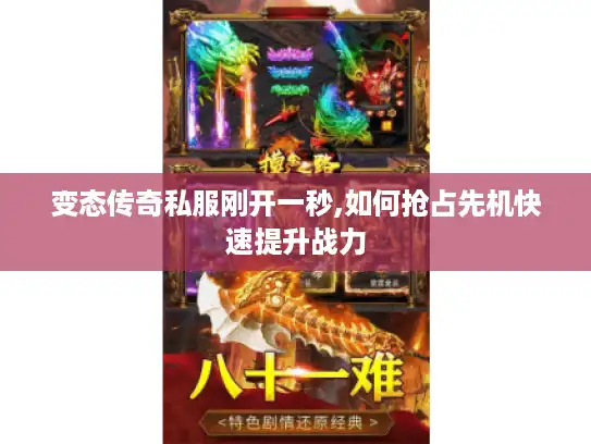 变态传奇私服刚开一秒,如何抢占先机快速提升战力 变态传奇私服刚开一秒,如何抢占先机快速提升战力