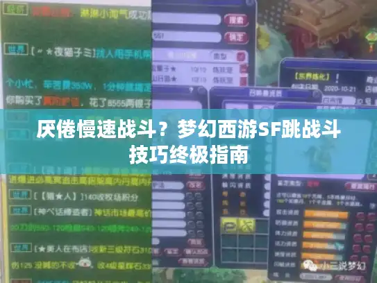 厌倦慢速战斗？梦幻西游SF跳战斗技巧终极指南