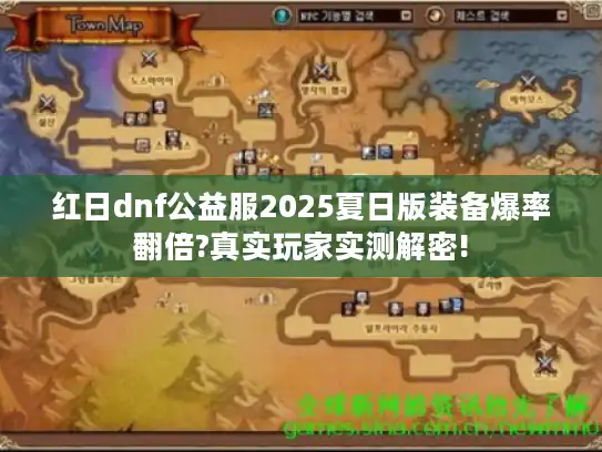 红日dnf公益服2025夏日版装备爆率翻倍?真实玩家实测解密!