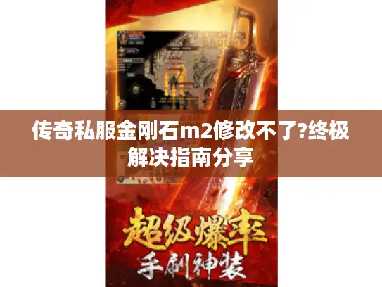 传奇私服金刚石m2修改不了?终极解决指南分享