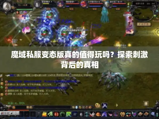 魔域私服变态版真的值得玩吗？探索刺激背后的真相