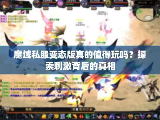 魔域私服变态版真的值得玩吗？探索刺激背后的真相