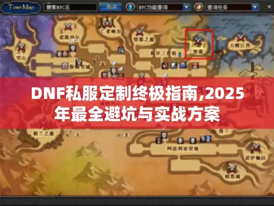 DNF私服定制终极指南,2025年最全避坑与实战方案