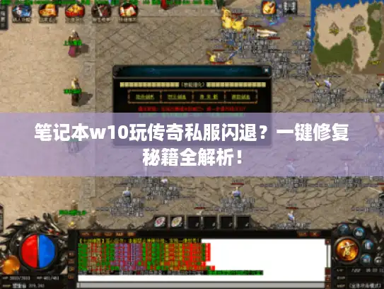 笔记本w10玩传奇私服闪退?一键修复秘籍全解析! 笔记本w10玩传奇私服闪退?一键修复秘籍全解析!