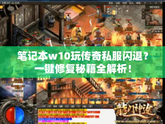 笔记本w10玩传奇私服闪退?一键修复秘籍全解析! 笔记本w10玩传奇私服闪退?一键修复秘籍全解析!
