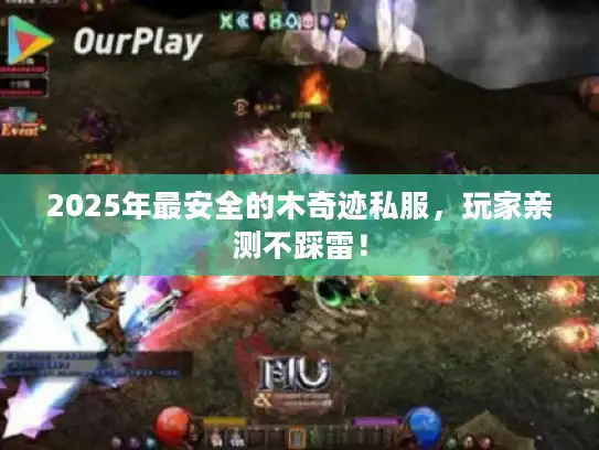 2025年最安全的木奇迹私服,玩家亲测不踩雷! 2025年最安全的木奇迹私服,玩家亲测不踩雷!