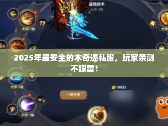 2025年最安全的木奇迹私服,玩家亲测不踩雷! 2025年最安全的木奇迹私服,玩家亲测不踩雷!