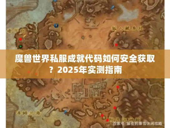 魔兽世界私服成就代码如何安全获取？2025年实测指南