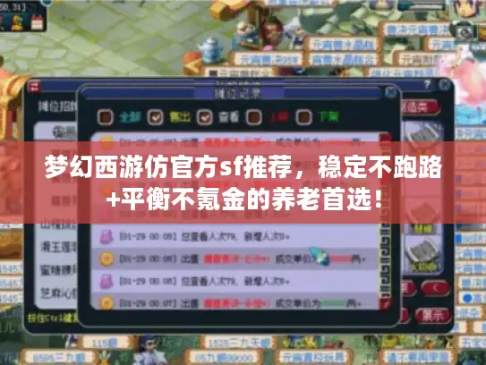 梦幻西游仿官方sf推荐，稳定不跑路+平衡不氪金的养老首选！