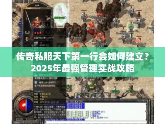 传奇私服天下第一行会如何建立?2025年最强管理实战攻略 传奇私服天下第一行会如何建立?2025年最强管理实战攻略