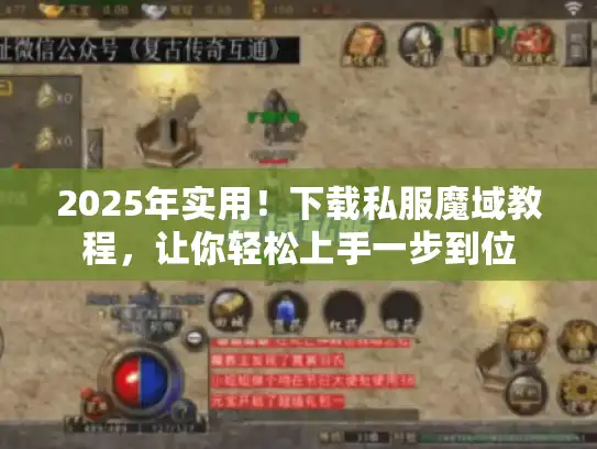 2025年实用！下载私服魔域教程，让你轻松上手一步到位