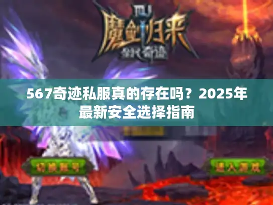 567奇迹私服真的存在吗?2025年最新安全选择指南 567奇迹私服真的存在吗?2025年最新安全选择指南