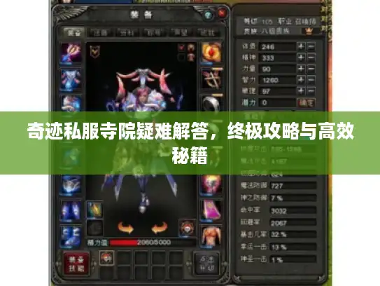 奇迹私服寺院疑难解答，终极攻略与高效秘籍