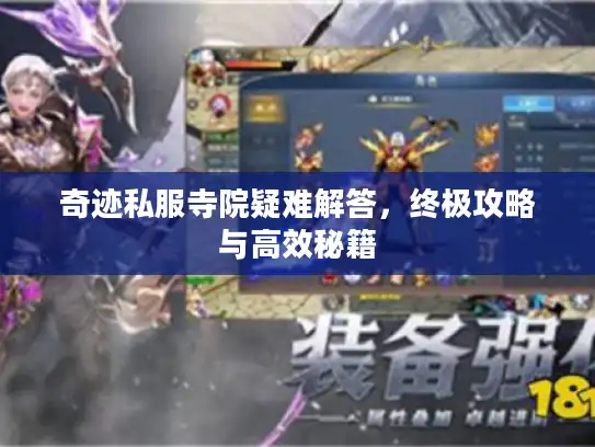 奇迹私服寺院疑难解答，终极攻略与高效秘籍