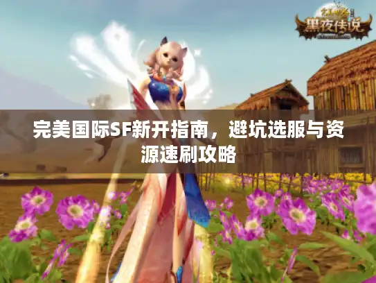 完美国际SF新开指南，避坑选服与资源速刷攻略