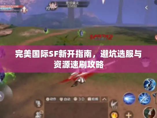 完美国际SF新开指南，避坑选服与资源速刷攻略