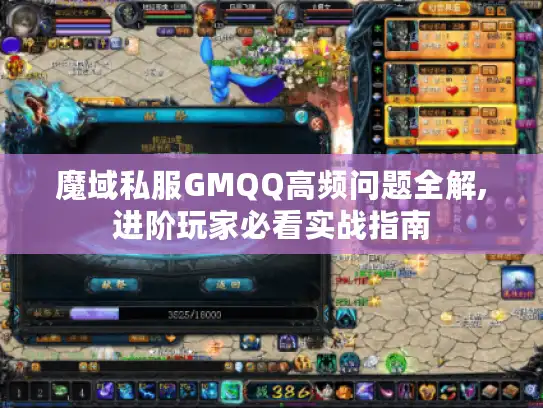 魔域私服GMQQ高频问题全解,进阶玩家必看实战指南