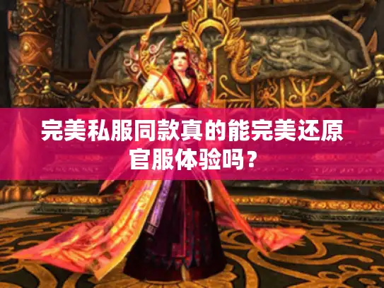完美私服同款真的能完美还原官服体验吗？