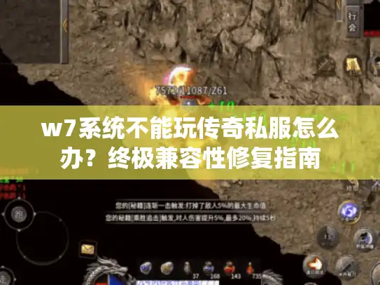 w7系统不能玩传奇私服怎么办？终极兼容性修复指南