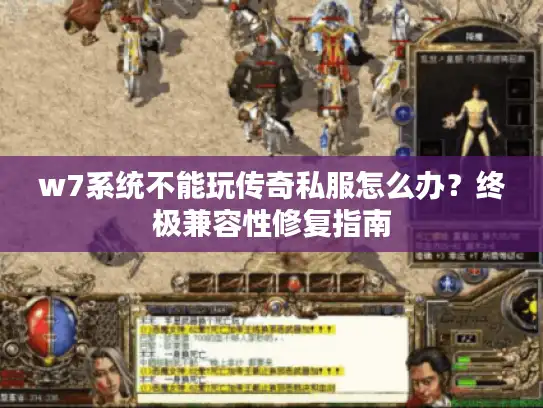 w7系统不能玩传奇私服怎么办？终极兼容性修复指南