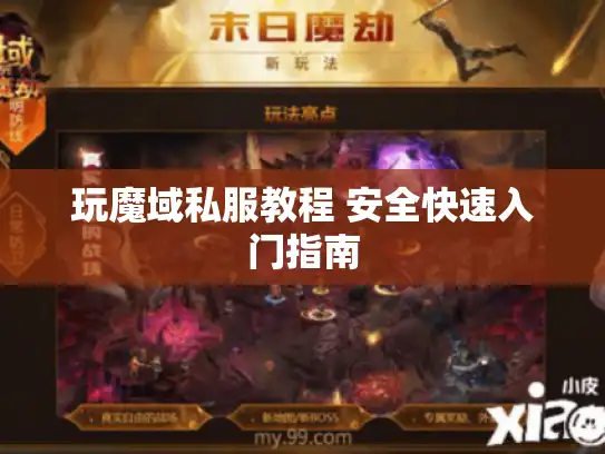 玩魔域私服教程 安全快速入门指南