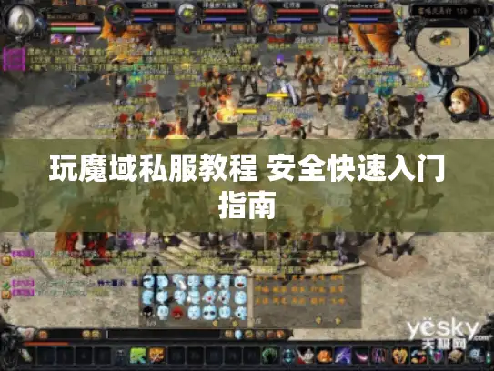 玩魔域私服教程 安全快速入门指南