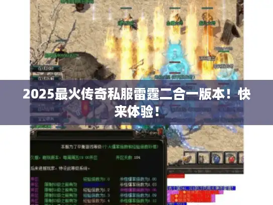 2025最火传奇私服雷霆二合一版本!快来体验! 2025最火传奇私服雷霆二合一版本!快来体验!