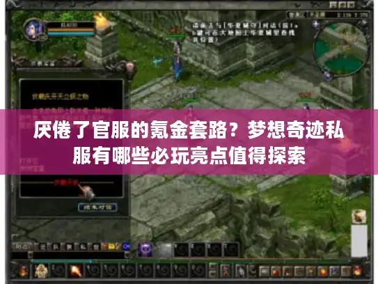 厌倦了官服的氪金套路？梦想奇迹私服有哪些必玩亮点值得探索