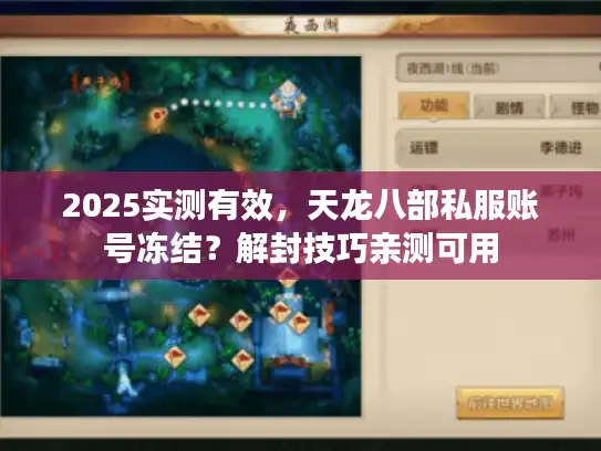 2025实测有效，天龙八部私服账号冻结？解封技巧亲测可用