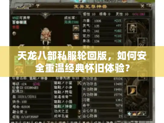 天龙八部私服轮回版,如何安全重温经典怀旧体验? 天龙八部私服轮回版,如何安全重温经典怀旧体验?