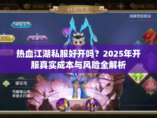 热血江湖私服好开吗?2025年开服真实成本与风险全解析 热血江湖私服好开吗?2025年开服真实成本与风险全解析