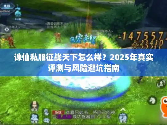 诛仙私服征战天下怎么样？2025年真实评测与风险避坑指南
