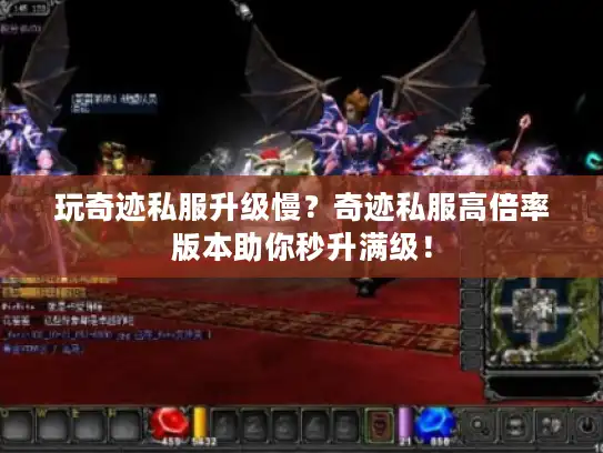 玩奇迹私服升级慢?奇迹私服高倍率版本助你秒升满级! 玩奇迹私服升级慢?奇迹私服高倍率版本助你秒升满级!