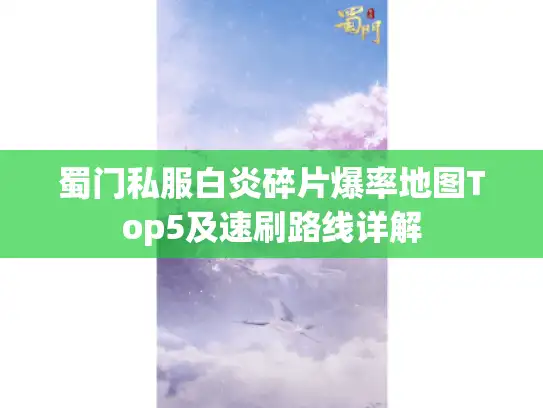 蜀门私服白炎碎片爆率地图Top5及速刷路线详解