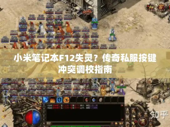 小米笔记本F12失灵？传奇私服按键冲突调校指南