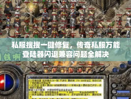 私服搜搜一键修复，传奇私服万能登陆器闪退兼容问题全解决
