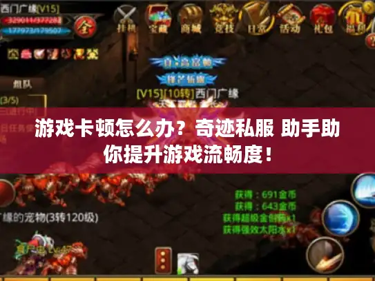 游戏卡顿怎么办？奇迹私服 助手助你提升游戏流畅度！