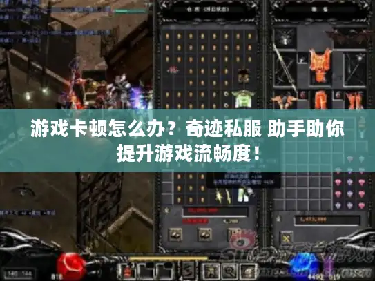 游戏卡顿怎么办？奇迹私服 助手助你提升游戏流畅度！