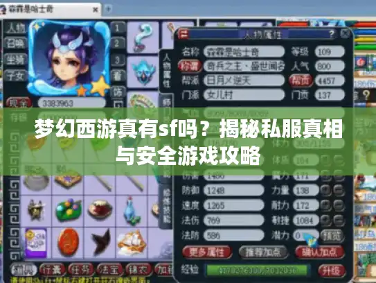 梦幻西游真有sf吗？揭秘私服真相与安全游戏攻略