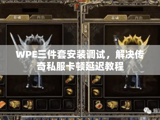 WPE三件套安装调试，解决传奇私服卡顿延迟教程