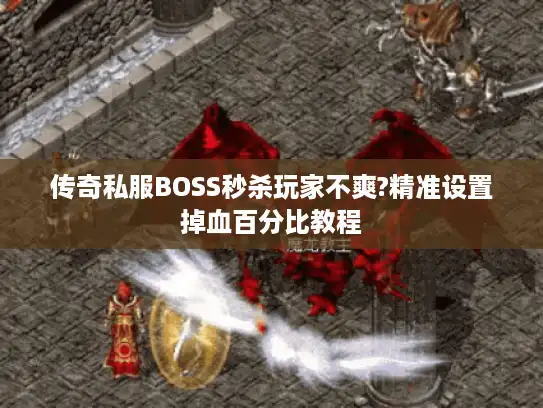 传奇私服BOSS秒杀玩家不爽?精准设置掉血百分比教程