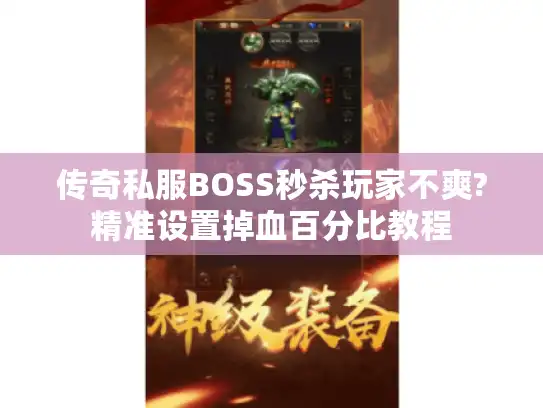 传奇私服BOSS秒杀玩家不爽?精准设置掉血百分比教程